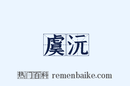 虞沅是什么意思的图片